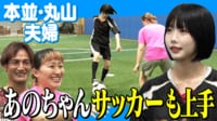 サッカーやらせてみたら…才能開花!! - あのちゃんねる