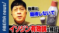 宮沢孝幸准教授「あまり期待しすぎない方が良い」イソジンがコロナに効果アリ!?