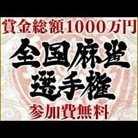 全国麻雀選手権 公式サイト | 賞金総額１０００万円 参加費無料