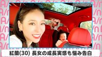 紅蘭 長女の成長実感も悩み告白