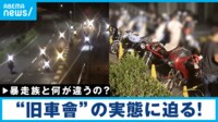 「月曜から夜フカシ」などと称し活動、走行後にはラーメン食べて解散 基本的に違反行為をしない「旧車會」 なぜ茨城で一斉取り締まり?