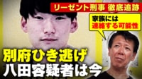 【映像】逃走2年以上 別府ひき逃げ大学生死亡事件 八田與一容疑者の家族は今
