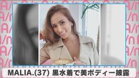 MALIA. 黒水着で美ボディー披露
