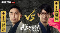 【動画】第5回ABEMAトーナメント 予選Bリーグ 第三試合＜チーム菅井VSチーム斎藤＞