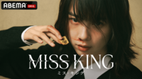 MISS KING / ミス・キング (ドラマ) 