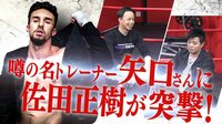 【映像】木村“フィリップ”ミノル、覚醒のワケ