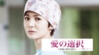 愛の選択~産婦人科の女医