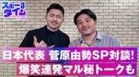 ぶっちゃけまくる!「調子乗ってるなー」日本代表・菅原由勢と安田理大の爆笑対談
