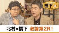 橋下徹×北村晴男 激論第2R〝上海電力〟疑惑報道に反論!