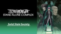 攻殻機動隊 STAND ALONE COMPLEX Solid State Society