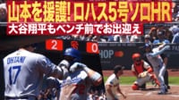 【映像】大谷もベンチ前でお出迎え!! 山本を援護するロハスの5号ソロホームラン!