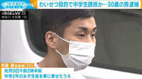 わいせつ目的で中学生を誘拐か 30歳の男を逮捕