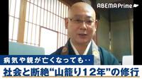 「“悟り”なんていうものは得られませんし、煩悩もあります」比叡山「十二年籠山行」達成の住職