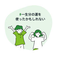 AHN MIKA『#一生分の運を使ったかもしれない』