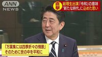政治ニュース - 総理が生出演　新元号「令和」決定のウラ側（1） | 動画視聴は【Abemaビデオ(AbemaTV)】