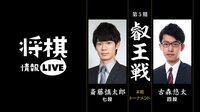 叡王戦本戦トーナメント 斎藤慎太郎七段 対 古森悠太四段
