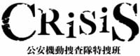 小栗旬×西島秀俊「CRISIS」『【今夜スタート&初公開動画】小栗さんが温泉につかりながら圧巻アクションを振り返る！』