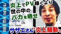 サザエさん炎上騒動 ツイートはごく僅か? メディアが飛びつくワケ