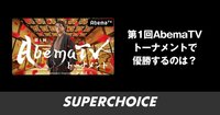 【将棋】AbemaTVトーナメント | SUPERCHOICE(スーパーチョイス)