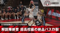 【映像】日本代表選出の渡邉伶音、アリーナ騒然の“超高校級絶品パス”