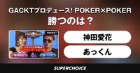 【ポーカー】GACKTプロデュース!POKER×POKER~業界タイマントーナメント10月大会 #1 | SUPERCHOICE(スーパーチョイス)