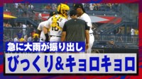 【映像】大粒の雨に選手たちもびっくり