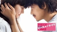 ピース オブ ケイク [PG12]