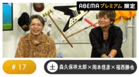 声優と夜あそび プレミアム - 土曜日【森久保祥太郎×岡本信彦×福西勝也】#17