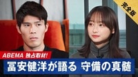 冨安健洋×影山優佳SP対談完全版 未公開シーンも