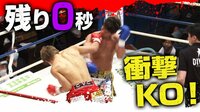 【映像】劇的KO決着