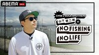三代目J SOUL BROTHERS山下健二郎のNO FISHING NO LIFE