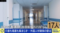 【映像】介護・看護師候補に外国人財確保の壁?円安に他国との獲得競争...必要な対策は