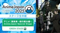 アニメ『黒執事 -緑の魔女編ｰ』AnimeJapan Special Stage