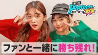 前回までの『第3次Popteenカバーガール戦争』