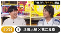 声優と夜あそび プレミアム【浪川大輔×花江夏樹】#28