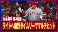 【映像】大谷翔平、タイムリーヒットで3試合ぶりマルチヒット