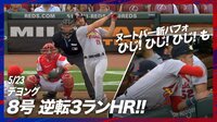 【映像】味方の3ランに”ひじパフォーマンス”を見せるヌートバー