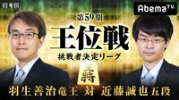 第59期 王位戦 挑戦者決定リーグ 羽生善治竜王 対 近藤誠也五段 | AbemaTV(アベマTV)