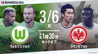 鎌田はゴールを奪いチームを勝利に導くことができるのか！？また、今節は古巣との対戦になる長谷部の出場にも期待