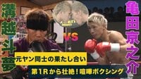 亀田家大復活の日 3年ぶり世界戦独占生中継 - 本編 - 【亀田京之介vs溝越斗夢】元ヤン同士の殴り合いついに決着！亀田三兄弟のいとこ、プロ2勝目へ | 動画視聴は【Abemaビデオ(AbemaTV)