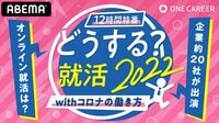 どうする?withコロナの就活&働き方
