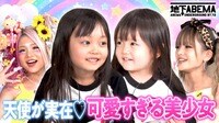 #35：バズりキッズ大集合！9歳のギャル、ママも登場！