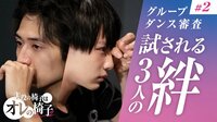 グループダンス審査「試される３人の絆」