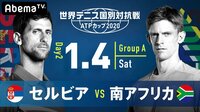 【セルビア vs 南アフリカ】世界テニス国別対抗戦 ATPカップ2020 | 無料のインターネットテレビは【AbemaTV(アベマTV)】