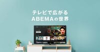 テレビで広がるABEMAの世界 | ABEMA