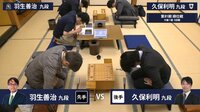 【動画】羽生善治九段VS久保利明九段 白星を飾るのは？