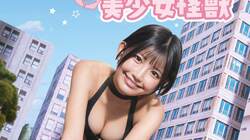 南あみがバストもヒップも規格外の“超美少女怪獣”に？ 『ヤングガンガン』巻末グラビア登場