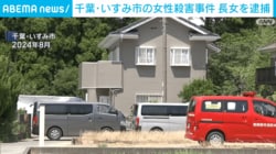 千葉・いすみ市の女性殺害事件 長女を逮捕