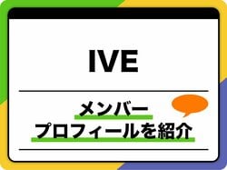 IVE（アイヴ）メンバ－プロフィール　年齢・身長や日本人メンバーについても紹介