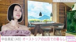 中谷美紀、オーストリア・ザルツブルクの山荘を公開「窓からの景色が絵画のよう」「ジブリアニメの世界みたい」と話題に